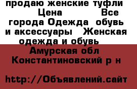 продаю женские туфли jana. › Цена ­ 1 100 - Все города Одежда, обувь и аксессуары » Женская одежда и обувь   . Амурская обл.,Константиновский р-н